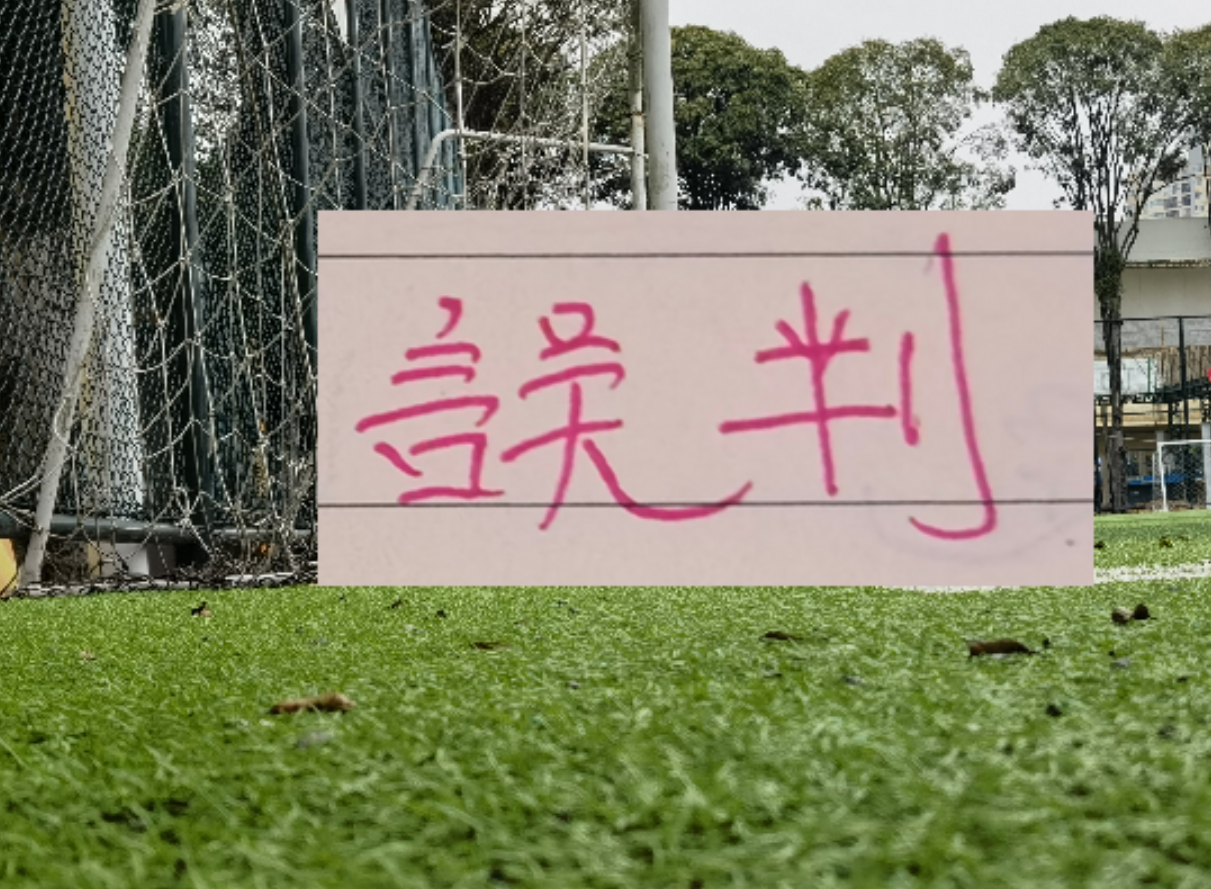 开云-第七期裁判评议：武汉三镇点球误判！浙江进球无效错判！